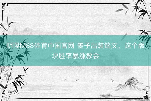 明陞M88体育中国官网 墨子出装铭文，这个版块胜率暴涨教会