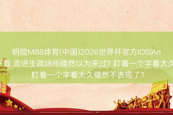明陞M88体育(中国)2026世界杯官方IOS|Android手机app下载 走进生疏场所骤然以为来过? 盯着一个字看太久骤然不表现了?