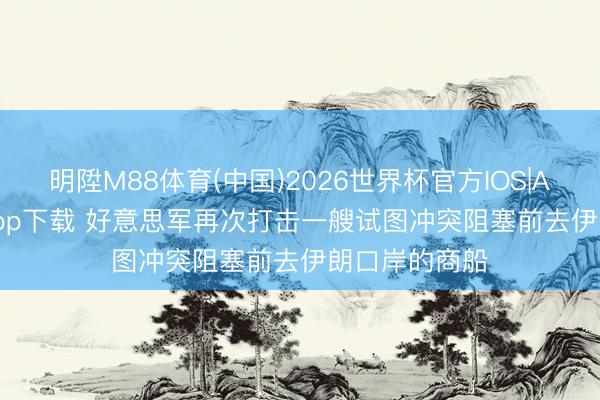 明陞M88体育(中国)2026世界杯官方IOS|Android手