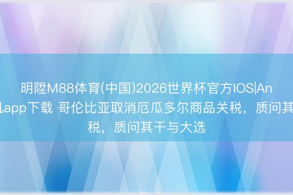 明陞M88体育(中国)2026世界杯官方IOS|Android手