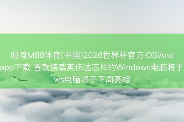明陞M88体育(中国)2026世界杯官方IOS|Android手